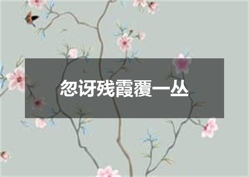 忽讶残霞覆一丛