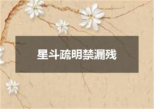 星斗疏明禁漏残