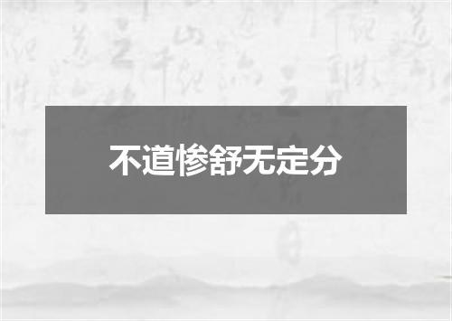 不道惨舒无定分