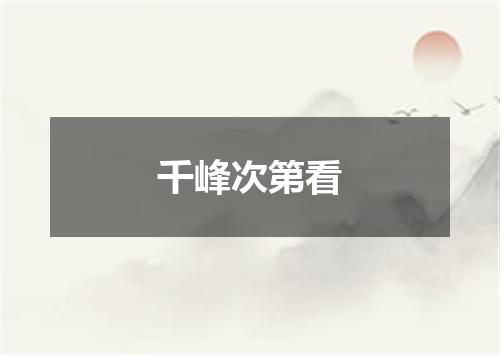 千峰次第看