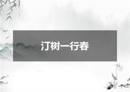 汀树一行春