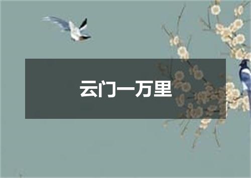 云门一万里