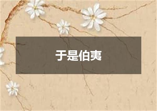 于是伯夷