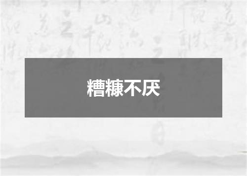 糟糠不厌