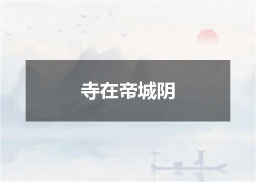 寺在帝城阴