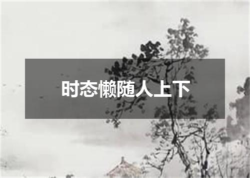 时态懒随人上下