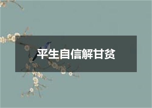 平生自信解甘贫