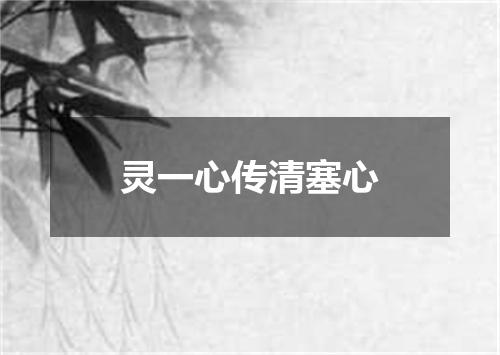 灵一心传清塞心