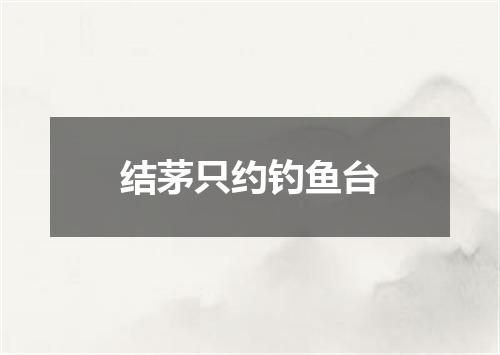 结茅只约钓鱼台