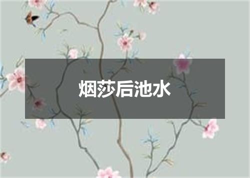 烟莎后池水