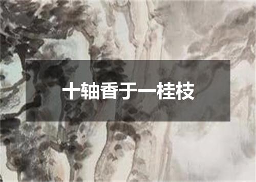 十轴香于一桂枝
