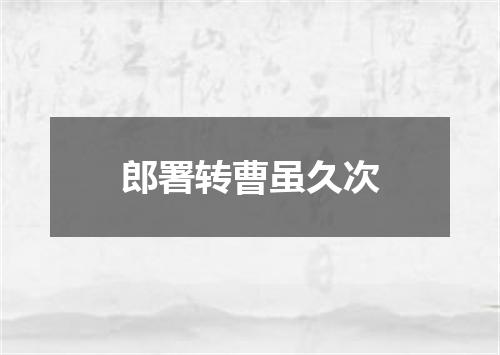 郎署转曹虽久次