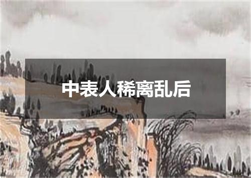 中表人稀离乱后