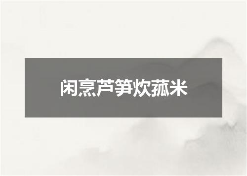 闲烹芦笋炊菰米