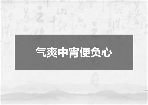 气爽中宵便负心