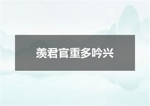 羡君官重多吟兴