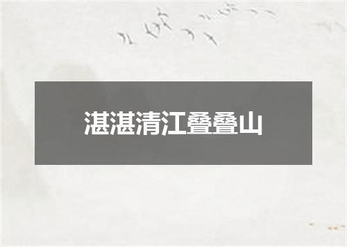 湛湛清江叠叠山
