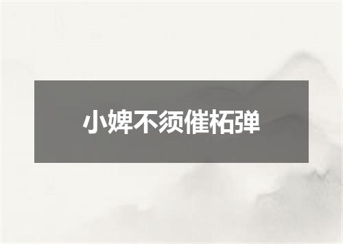 小婢不须催柘弹
