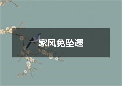 家风免坠遗