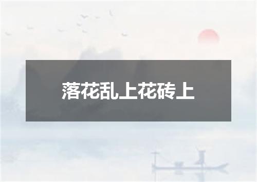 落花乱上花砖上