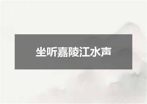 坐听嘉陵江水声