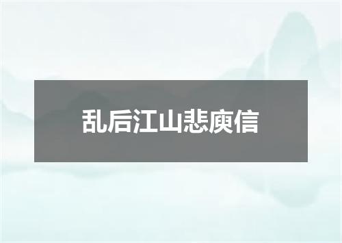 乱后江山悲庾信