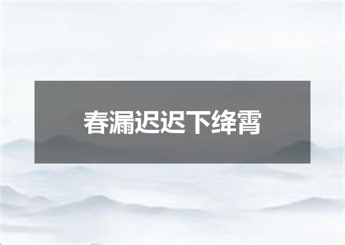 春漏迟迟下绛霄