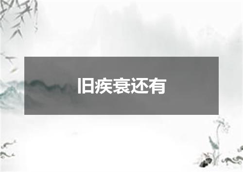 旧疾衰还有