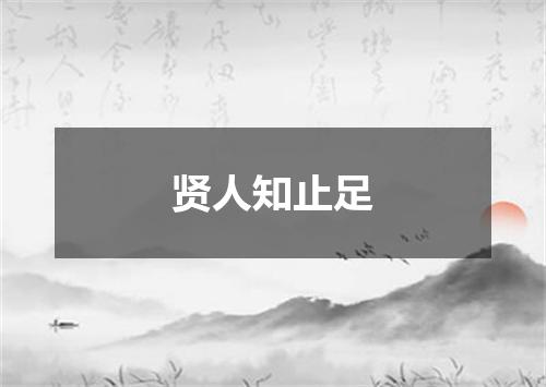 贤人知止足