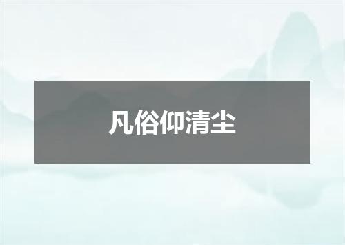 凡俗仰清尘