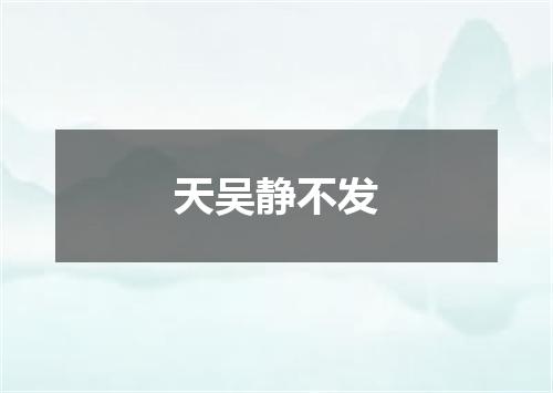 天吴静不发
