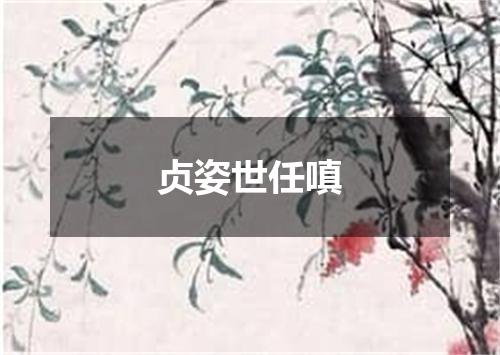 贞姿世任嗔