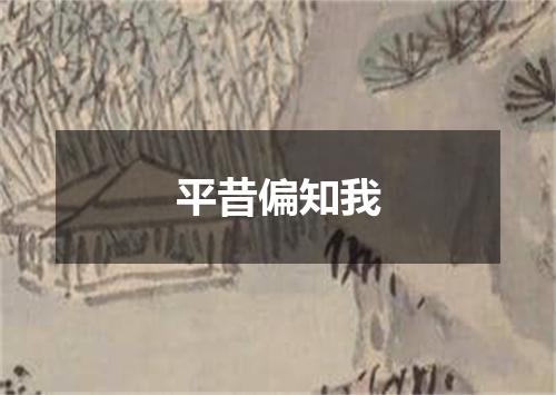 平昔偏知我