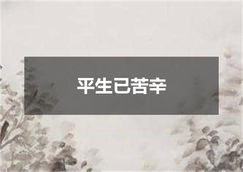 平生已苦辛