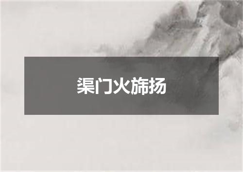 渠门火旆扬