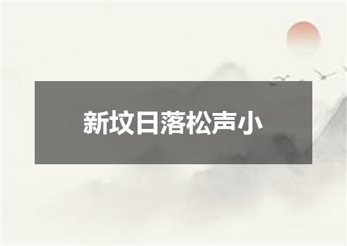 新坟日落松声小