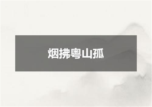 烟拂粤山孤