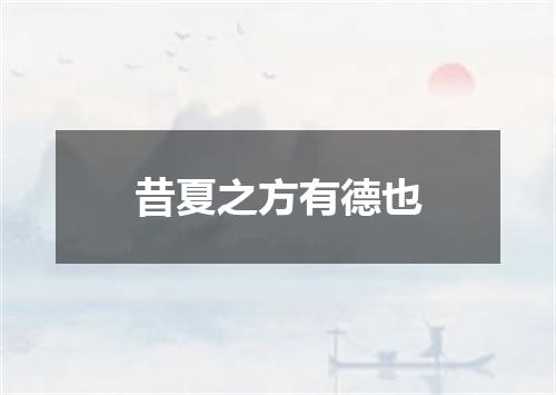 昔夏之方有德也