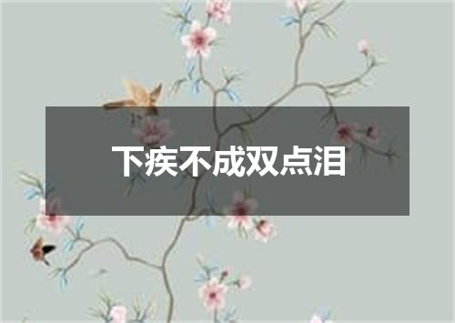 下疾不成双点泪