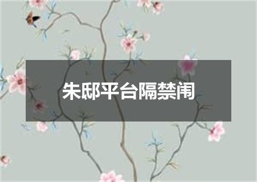 朱邸平台隔禁闱