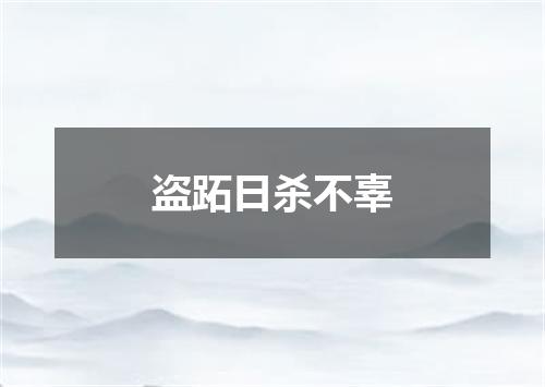 盗跖日杀不辜