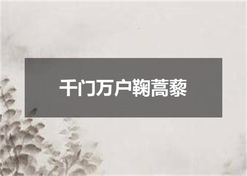 千门万户鞠蒿藜