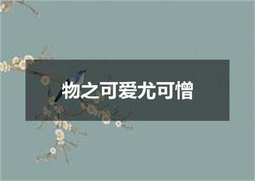 物之可爱尤可憎