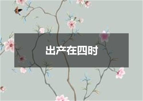 出产在四时