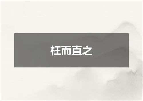 枉而直之