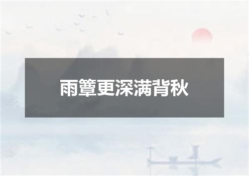 雨簟更深满背秋
