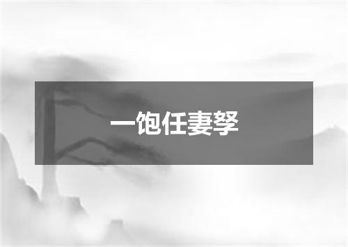 一饱任妻孥