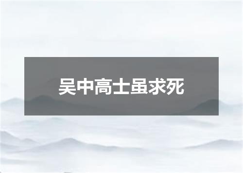 吴中高士虽求死