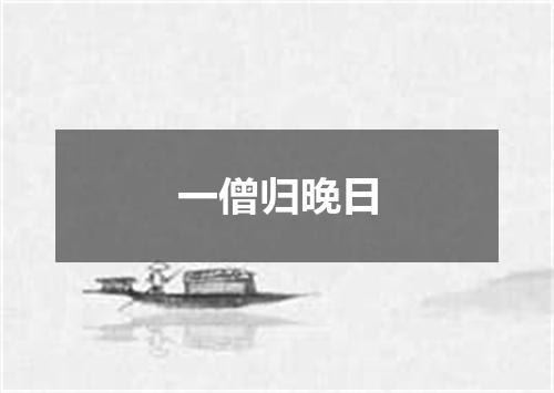 一僧归晚日
