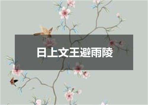 日上文王避雨陵